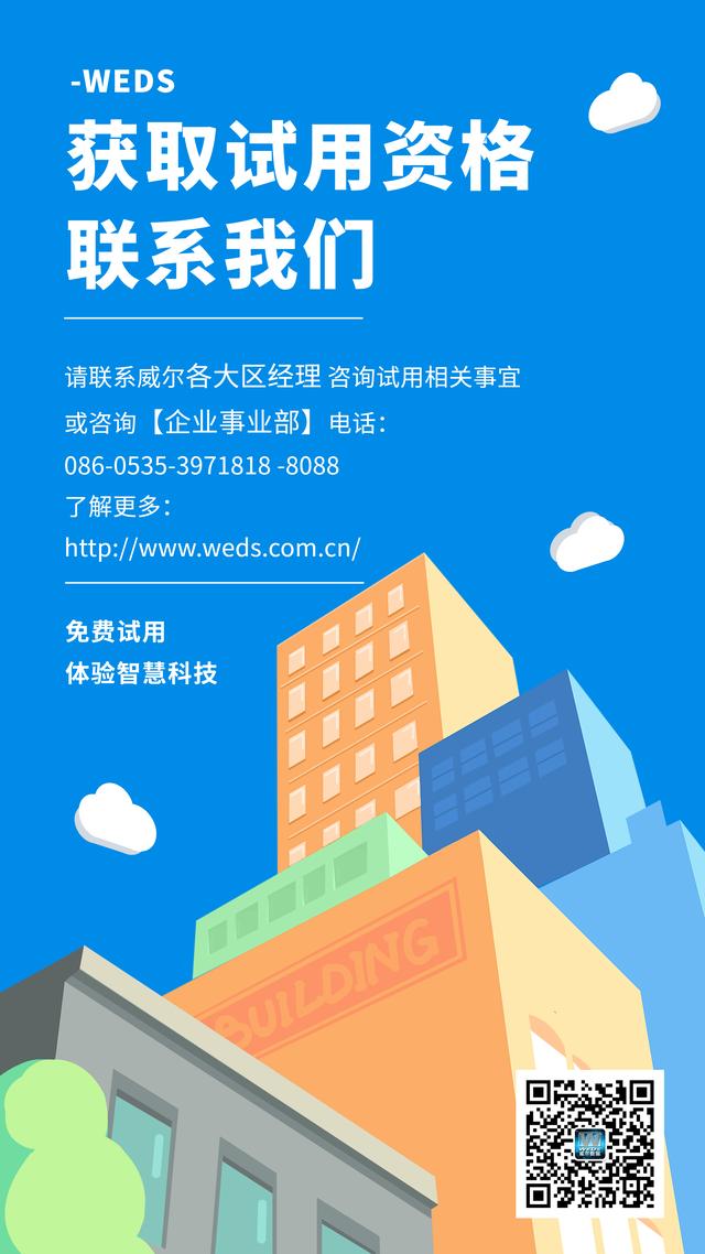 免費試用——威爾V企智慧平臺